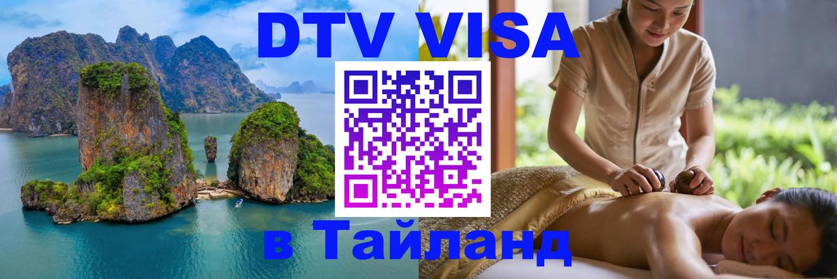 Оформить DTV визу в Тайланд Пятигорск 