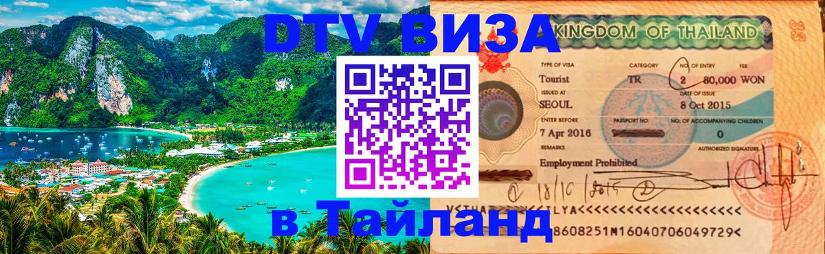 Destination Thailand Visa (DTV виза) 
